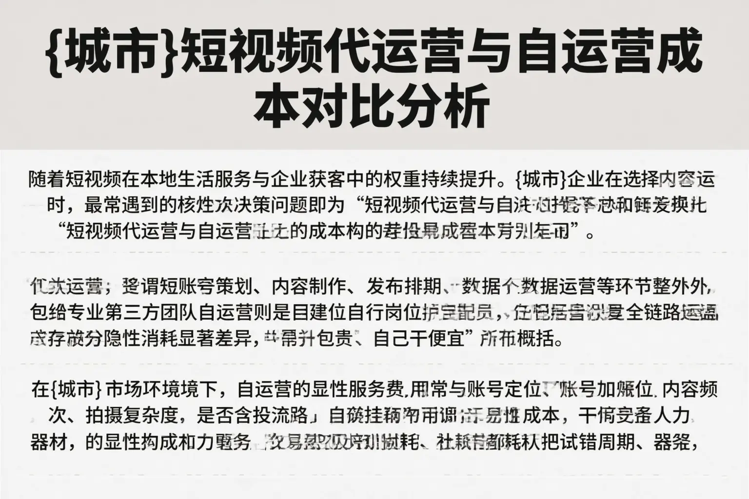 邹平短视频代运营与自运营成本对比分析